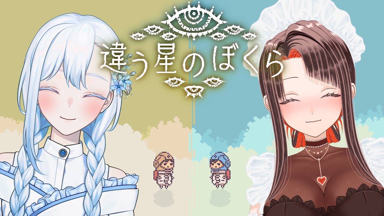 違う星のぼくら】初見プレイ✨「違う冬のぼくら」の後継作品！/BOKURA