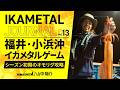【IKAMETAL JOURNAL】Vol.13 福井県小浜沖｜シーズン初期のタフコンディションをオモリグで攻略