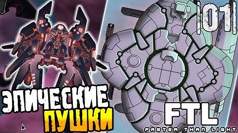 FTL Faster than Light Прохождение ► ЭПИЧЕСКИЕ ПУШКИ |01| #2