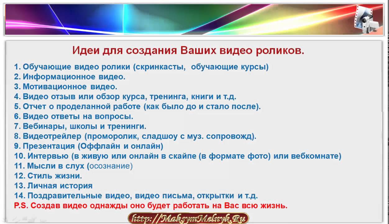 Какие видео можно снять. Идеи для видео список. Идеи для видео на ютуб список. Идеи для роликов на ютуб список. Список идей для ролика.