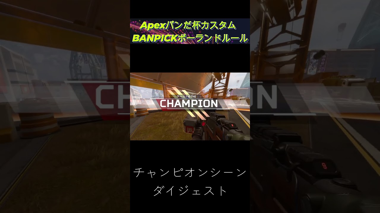 どじゃくパンダ杯チャンピオンシーンダイジェスト #りんりん #apex