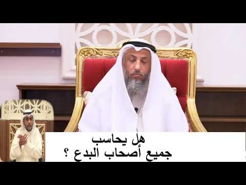 هل يحاسب جميع أصحاب البدع الشيخ عثمان الخميس