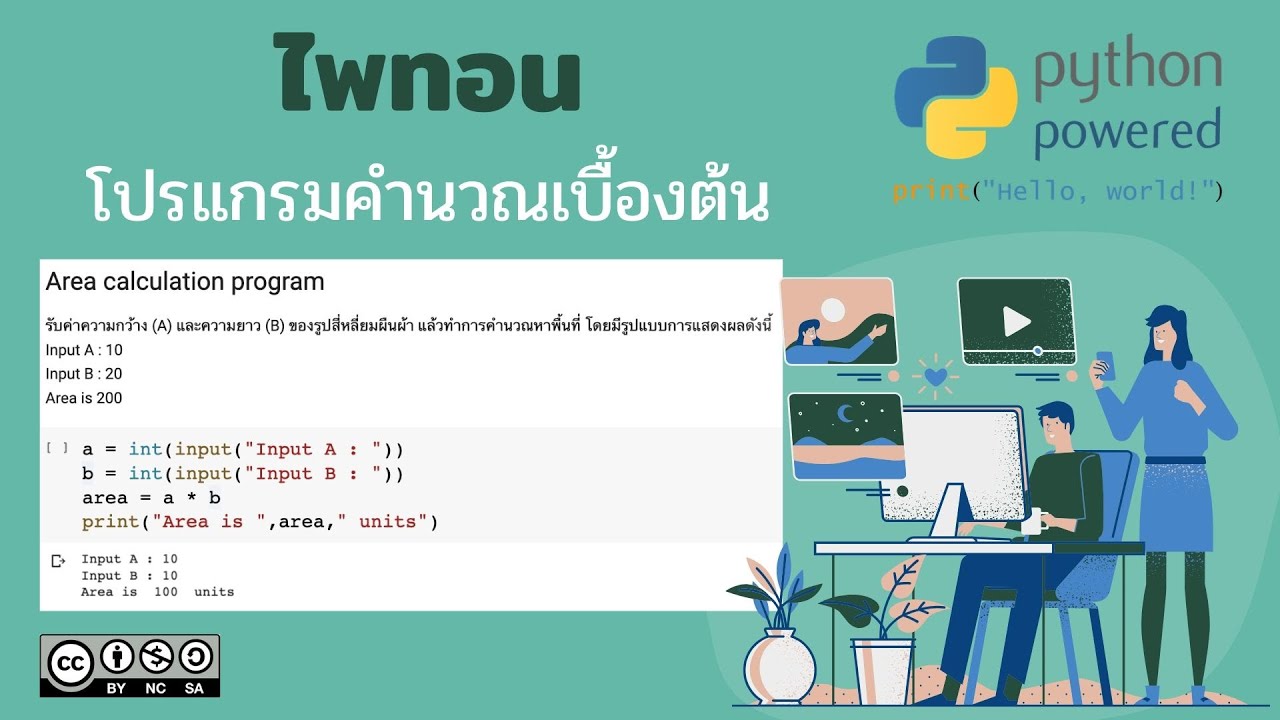 โปรแกรมคํานวณพื้นที่  2022  วิทยาการคำนวณ การเขียนโปรแกรมภาษาไพทอน ตอน โปรแกรมคำนวณเบื้องต้น (มีแบบทดสอบด้านล่าง)