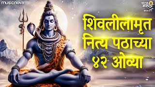 Shivlilamrut 42 Ovya Full with Lyrics | Mahadevache Gane | शिवलीलामृत 42 ओव्या नित्य पाठाच्या