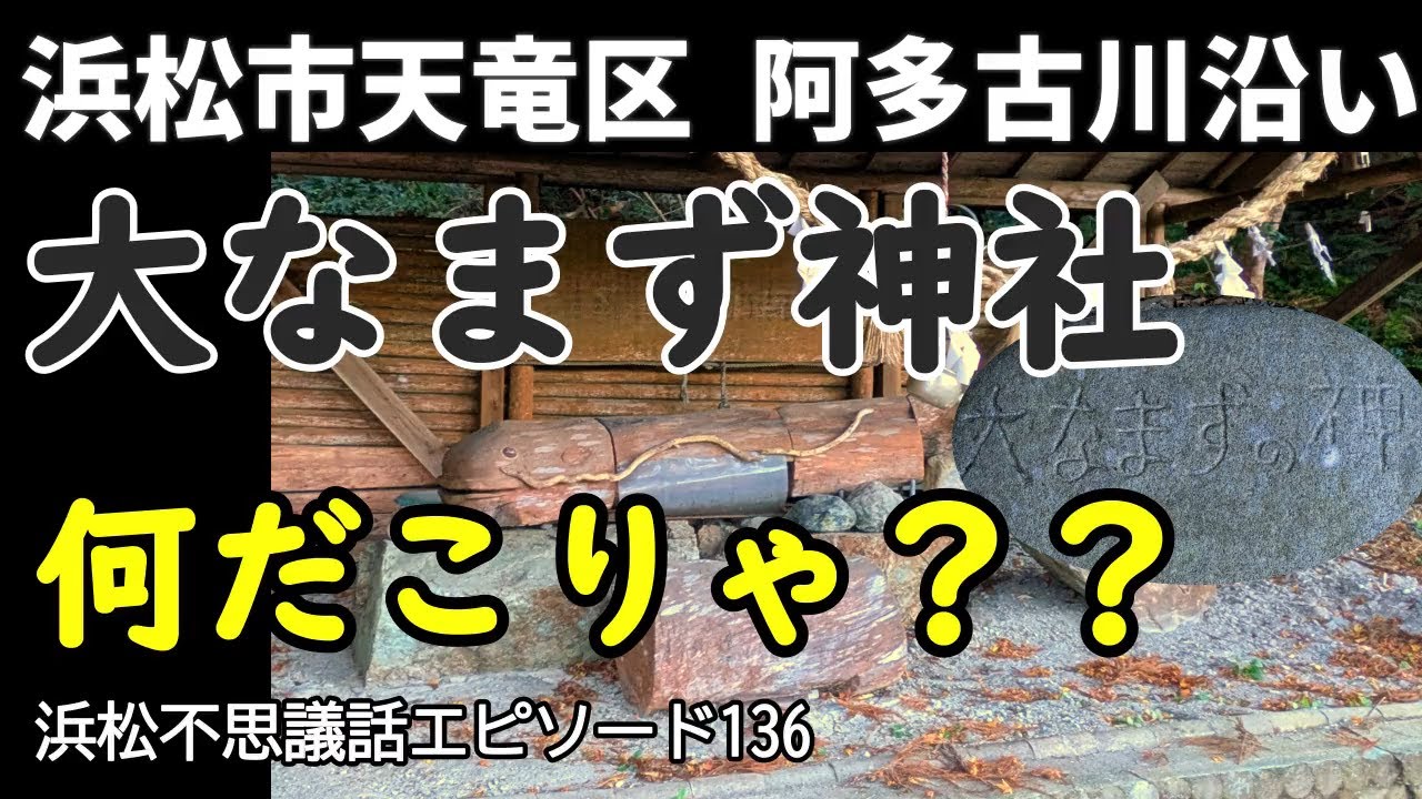 謎多き神社が浜松市天竜区阿多古川の川沿いに在る 「大なまず神社」である 大なまず神社は見れば見る程変わった神社なのだ！実に奇怪で怪しい神社である！