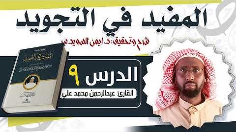 التجويد*tajwiidka quraanka 9AAD EE KITAABKA**منظومة المفيد في علم التجويد للإمام الطيبي*)