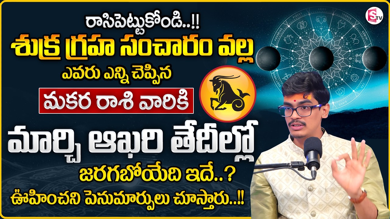 Uma Devarakonda : Makara Rasiphalalu 2026 | Sukra GrahaTransit Effect on CAPRICORN| SumanTV Shirisha