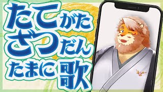 【歌枠｜雑談｜縦型配信】縦型雑談たまに歌【VTuber｜花鎧照虎】#shorts  #short
