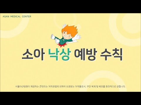 소아 <strong>낙상</strong> 예방 수칙