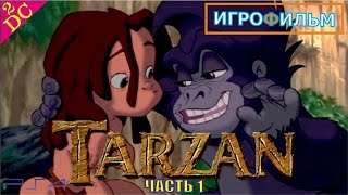 ТАРЗАН Disney Мультик для детей ТАРЗАН Disney Мультик для детей