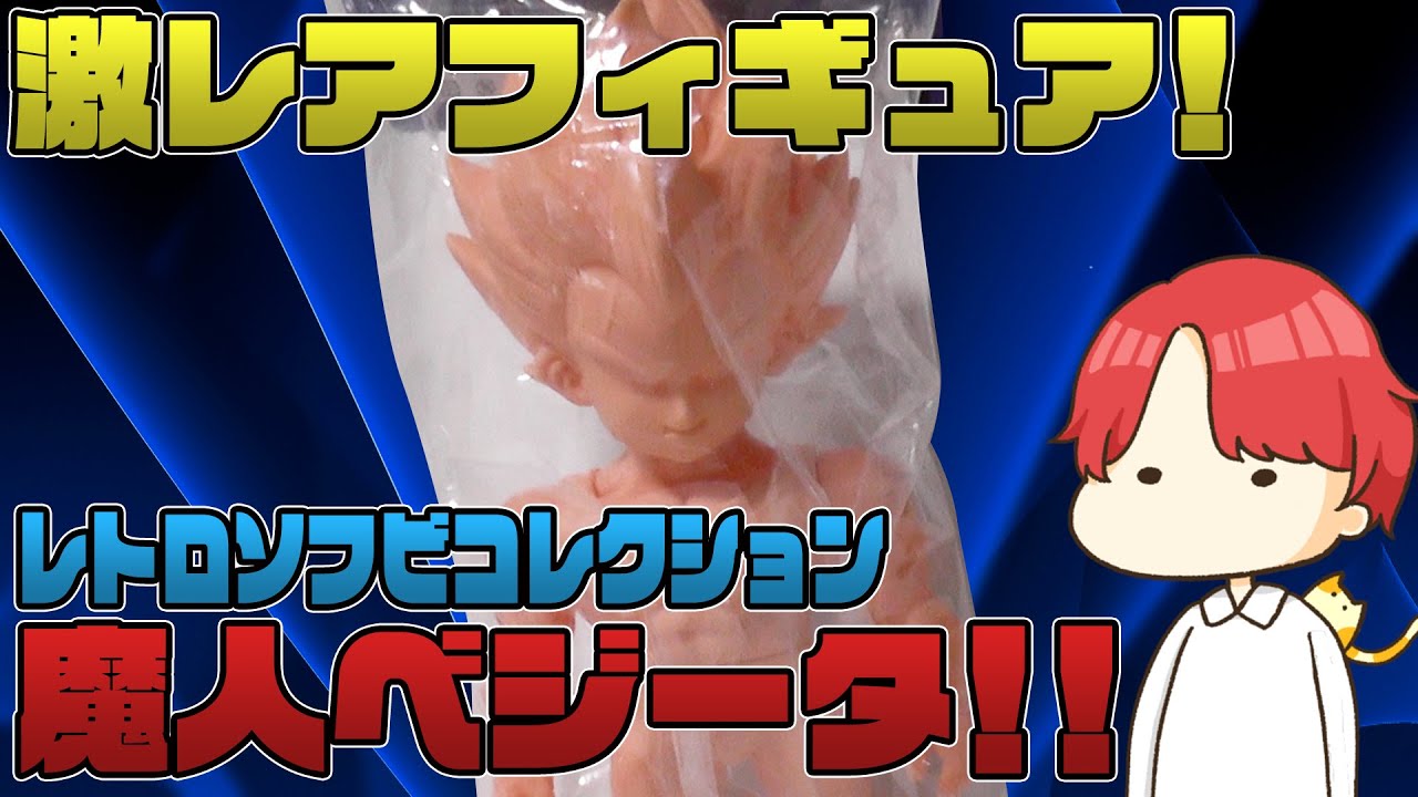 激レアフィギュア！ドラゴンボール レトロソフビコレクション魔人
