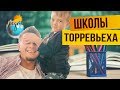 ШКОЛЫ В ИСПАНИИ (ТОРРЕВЬЕХА). В ИСПАНИЮ С ДЕТЬМИ