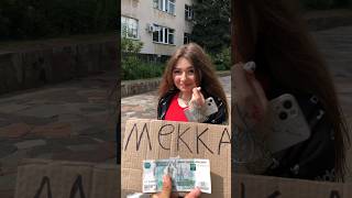 Где зародился Ислам? Знают ли Русские Девушки Мекка? #shorts