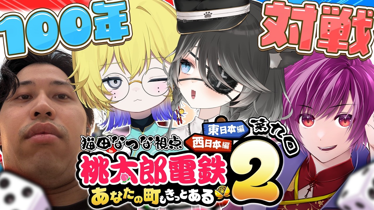 【 桃鉄2 ┊︎ 100年間対ヨロ企画 】第九回🚃もうすぐ折り返し!?2位を引きずり落としたい【 Vtuber / 猫田なつな 】w/ 赤のべこ Nama 鳥乃