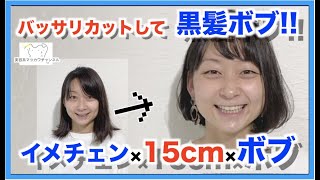 【15cm超バッサリ】ロブからボブに!!【黒髪ボブ】