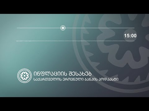 #NBGPodcast | ინფლაცია