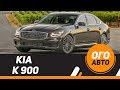 KIA K900 2019. Российские цены.