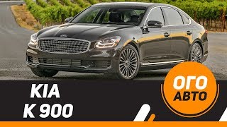 KIA K900 2019. Российские цены.