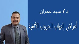 أعراض إلتهاب الجيوب الأنفية