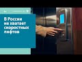 Из-за санкций в России начались проблемы со скоростными лифтами — Москва FM