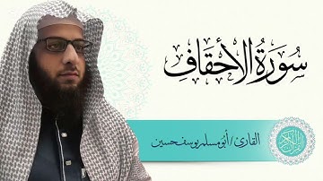 سورة الأحقاف | أبو مُسلم يوسف حسين
