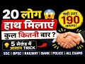 ✅ 20 लोगों ने हाथ मिलाया 😱 कुल कितनी बार? | 99% Fail Handshake Trick