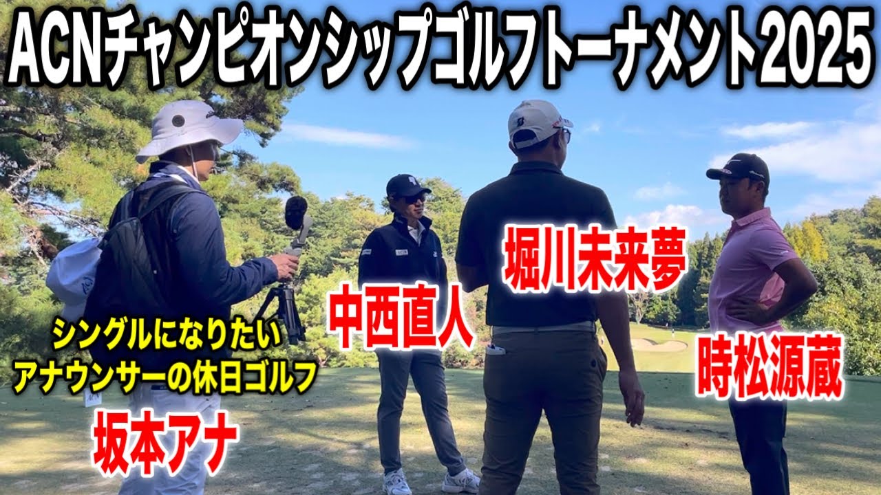 楽し過ぎました。ACN所属プロ堀川未来夢・時松源蔵・中西直人組に密着｜ACNチャンピオンシップゴルフトーナメント2025