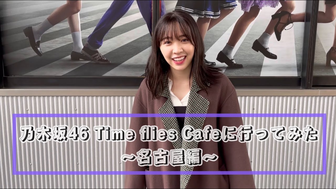 渡辺みり愛　乃木坂46 Time flies Cafeに行ってみた〜名古屋編〜