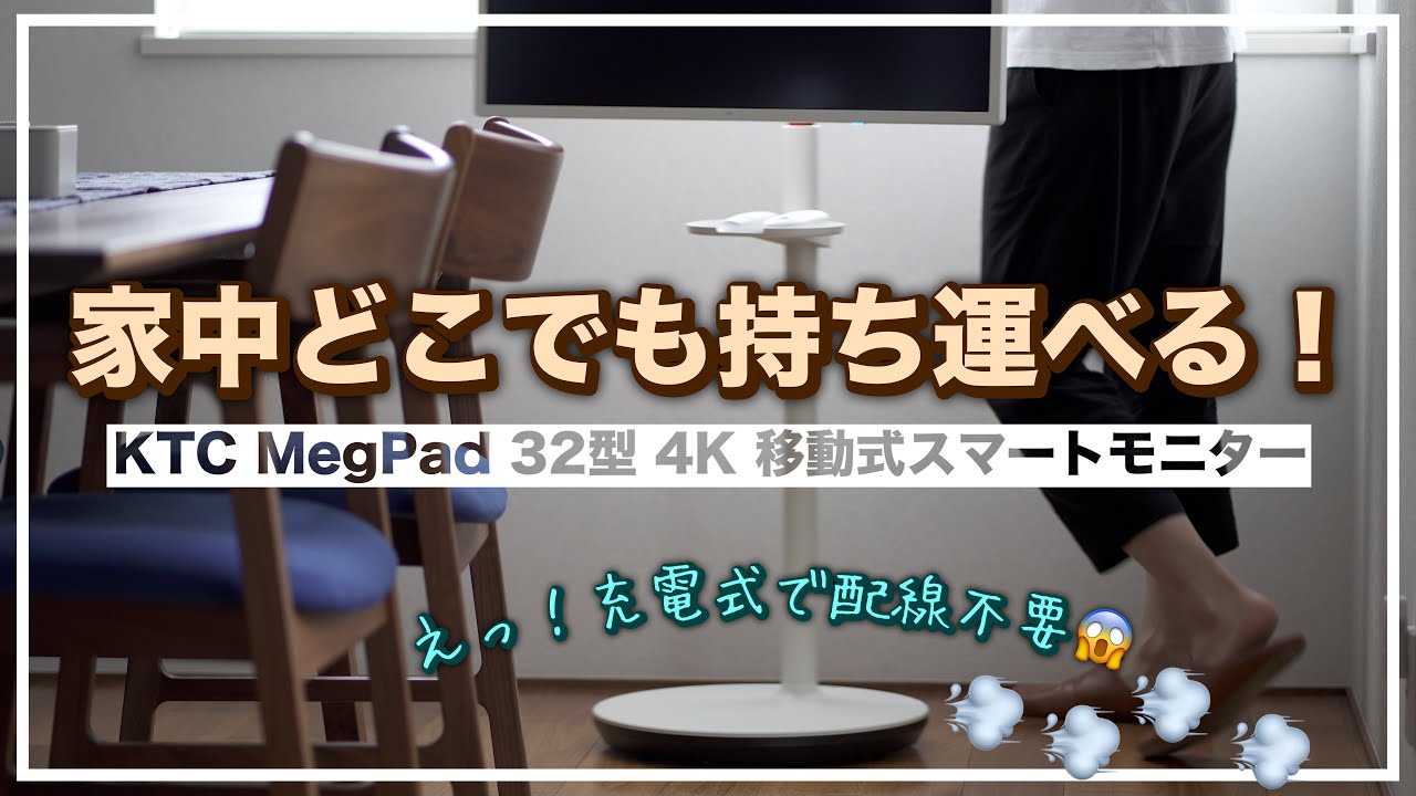KTC MegPad 32型 4K UHD 移動式スマートモニター KTC MegPad 32