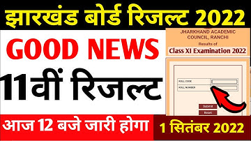 रिजल्ट आज | Jac 11th result 2022 | jac board result 2022 | jac board class 11th result today release