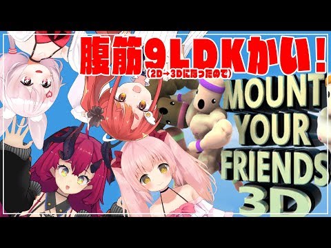 【Mount Your Friends 3D】筋肉登山3D【コラボ】