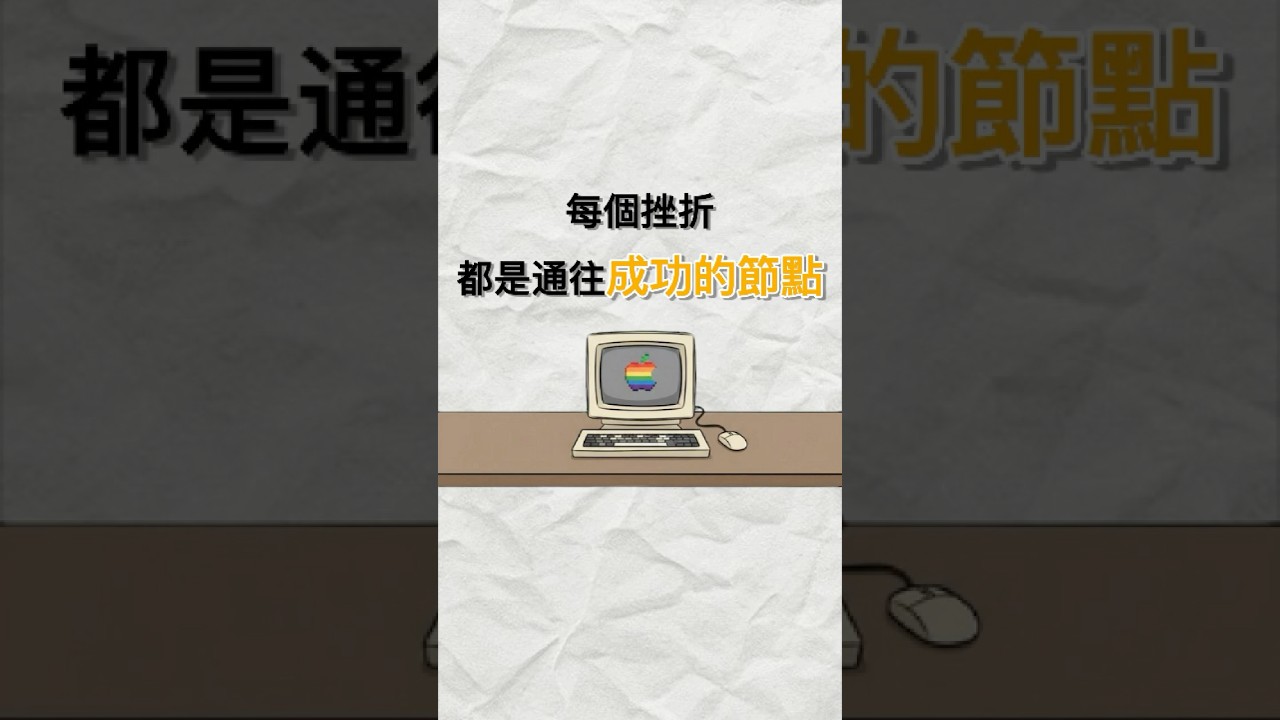 每個挫折,都是通往成功的節點Every setback is a node to success #stevejobs #personalgrowth #story #macintosh 縮圖