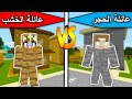 فلم ماين كرافت عائلة الحجر وعائلة الخشب MineCraft Movie