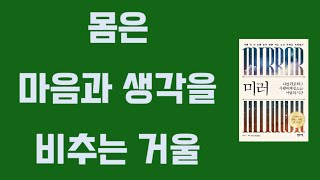 2부 / 몸은 내면의 생각과 믿음을 비추는 거울 / 루이스 헤이 미러워크 / 건강 긍정암시