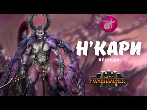 Нu0027кари 1 (Слаанеш)  легенда, прохождение + лор. Total War: Warhammer III
