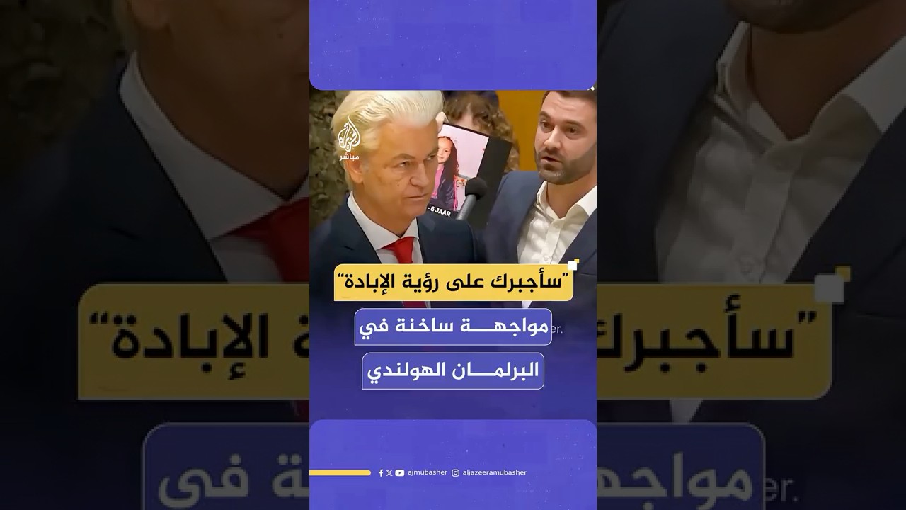 برلماني هولندي يواجه اليميني المتطرف خيرت فيلدرز بصور أطفال غزة الشهداء منتقدا دعمه المطلق لإسرائيل