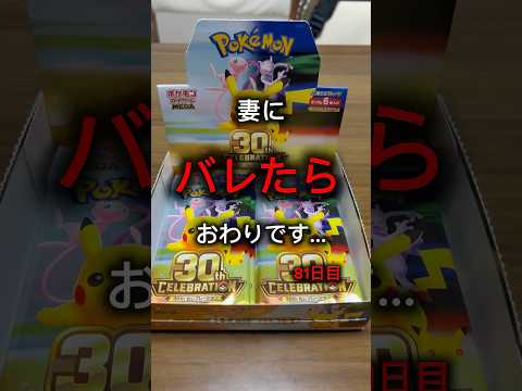 【ポケモンカード】妻にバレたら終わり。81日目。