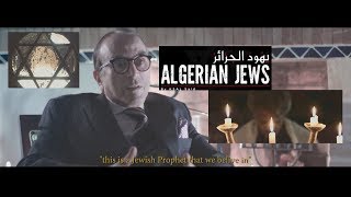 وثائقي| لأول مرة.. يهود  الجزائر يخرجون للعلن، يقبلون الظهور على الشاشة ويصرحون لقناة تلفزيونية