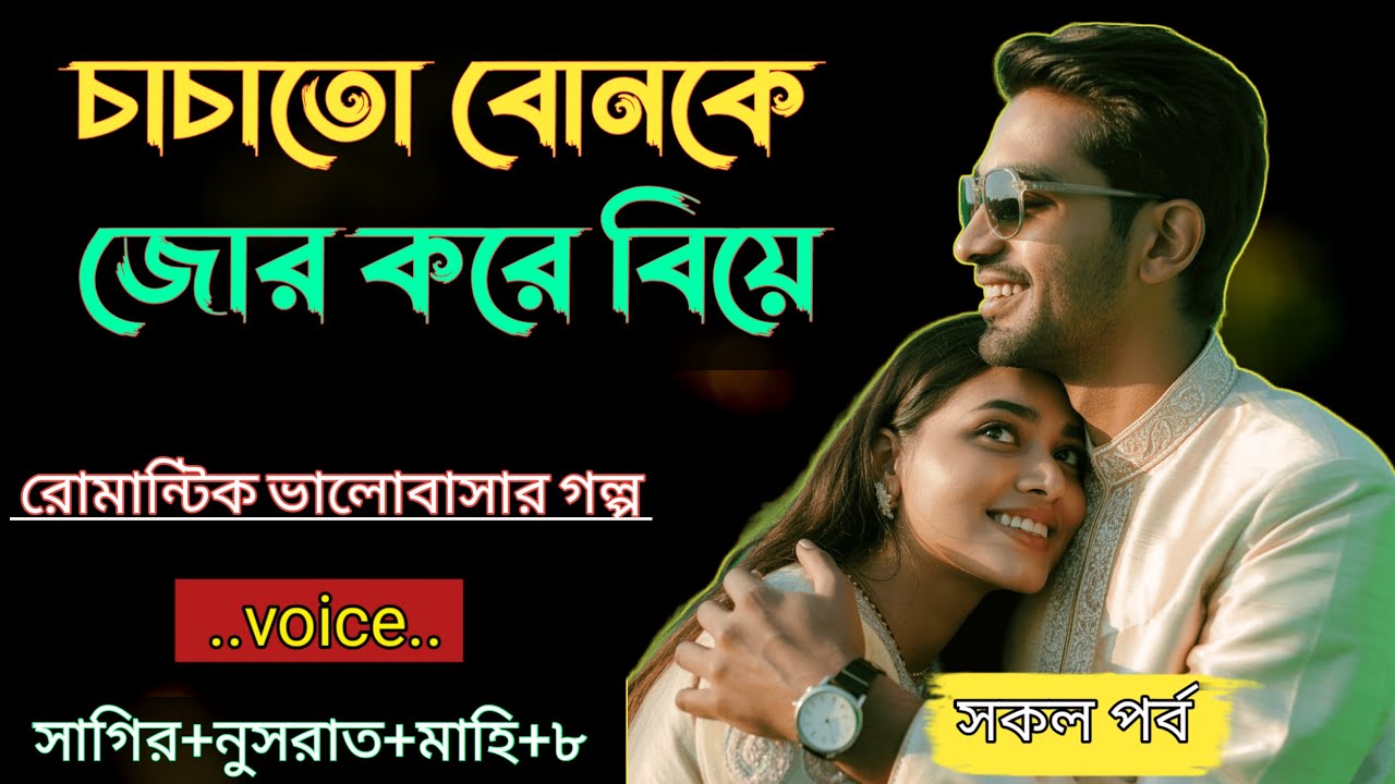 চাচাতো বোনকে জোর করে বিয়ে|| সকল পর্ব - রোমান্টিক ভালোবাসার গল্প|| Voice = Sagir & Nusrat