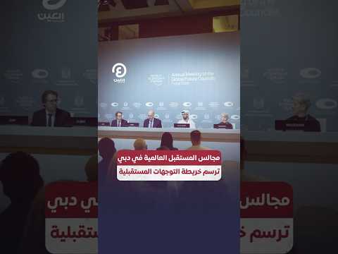 مجالس المستقبل العالمية في دبي ترسم خارطة التوجهات المستقبلية