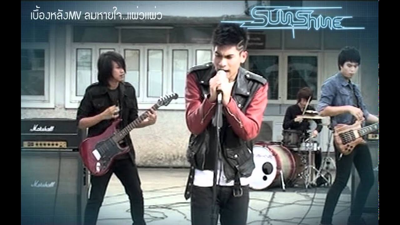 [Beh MV.] ลมหายใจ..เเผ่ว เเผ่ว - SUNSHINE