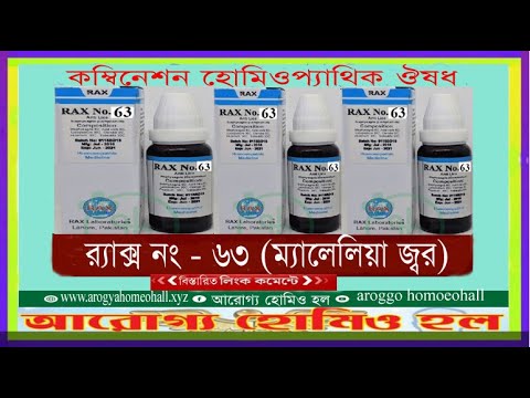  র‌্যাক্স নং -৬৩ (ম্যালেরিয়া জ্বর) কম্বিনেশন হোমিওপ্যাথি ঔষধ