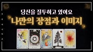 [타로] 남들이 질투 할 만한 당신의 장점그것으로 이룰 것