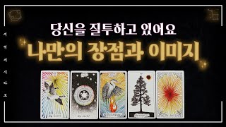 [타로] 남들이 질투 할 만한 당신의 장점그것으로 이룰 것