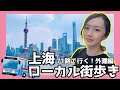 Exploring Shanghai/上海漫步/上海ローカル街歩き〜ローカルバス71路で行く！外灘（前編）