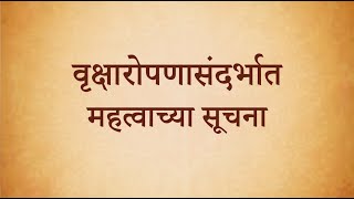 वृक्षारोपणासंदर्भात महत्वाच्या सूचना । Guidelines for Tree Plantation | Paani Foundation