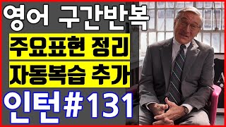 [영화 인턴 쉐도잉 #131] 영어공부 미드 구간반복 쉐도잉 스피킹+주요표현정리+자동복습_The intern English Speaking Practice by shadowing