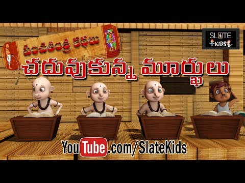 tales of panchatantra 'the foolish scholars' || చదువుకున్న మూర్ఖులు - పంచతంత్ర కథలు || slate kids