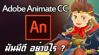 Adobe Animate CC มีอะไรเพิ่มบ้าง ?