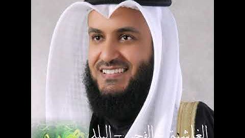 سورة(الغاشية - الفجر - البلد)بصوت الشيخ مشاري راشد العفاسي بجودة عالية